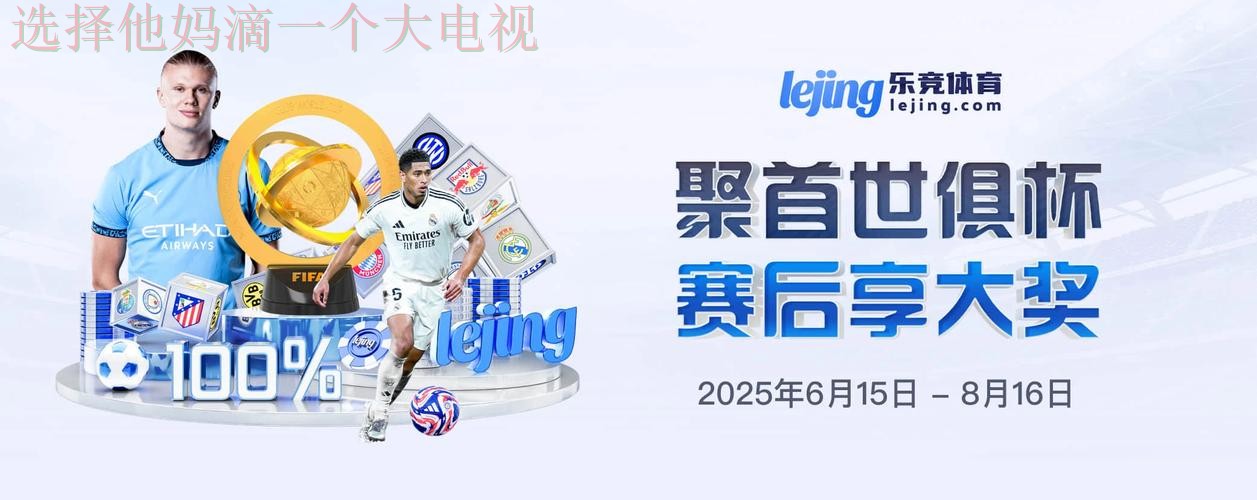 乐竞体育登录入口官方网站攻略