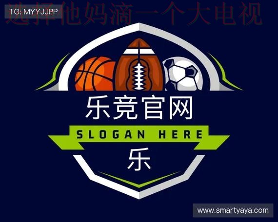 乐竞体育登录入口官方网站攻略